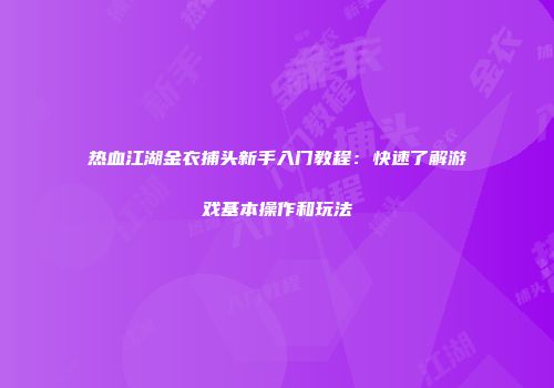 热血江湖金衣捕头新手入门教程：快速了解游戏基本操作和玩法