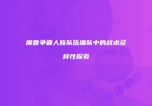魔兽争霸人族队伍编队中的战术多样性探索