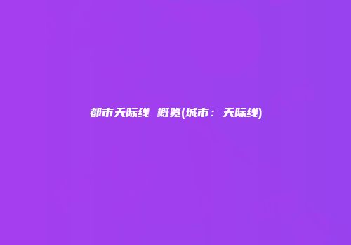 都市天际线 概览(城市：天际线)