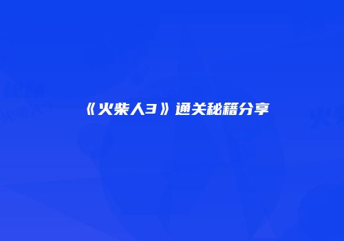 《火柴人3》通关秘籍分享