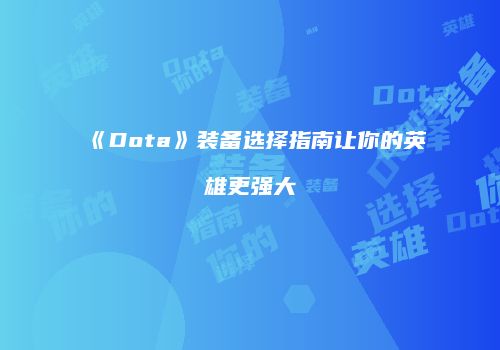《Dota》装备选择指南让你的英雄更强大