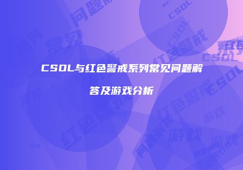CSOL与红色警戒系列常见问题解答及游戏分析