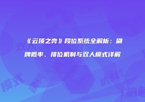 《云顶之弈》段位系统全解析：刷牌概率、排位机制与双人模式详解