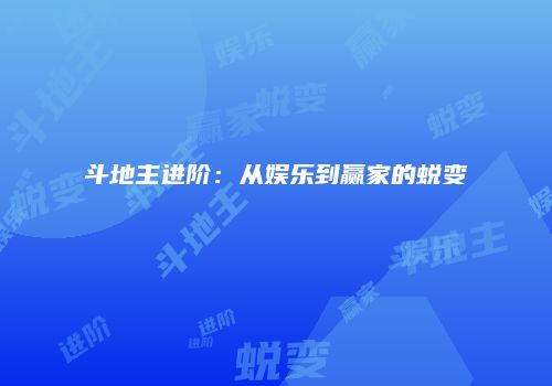 斗地主进阶：从娱乐到赢家的蜕变