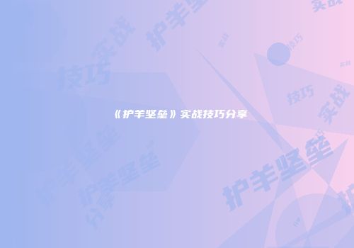 《护羊坚垒》实战技巧分享