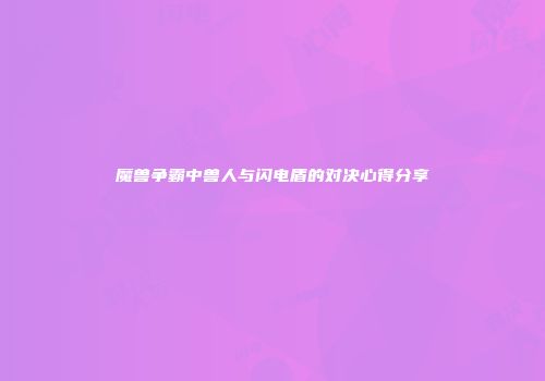 魔兽争霸中兽人与闪电盾的对决心得分享