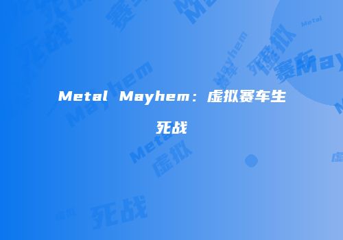 Metal Mayhem：虚拟赛车生死战