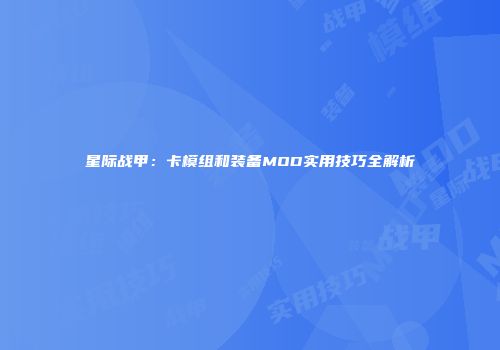 星际战甲：卡模组和装备MOD实用技巧全解析