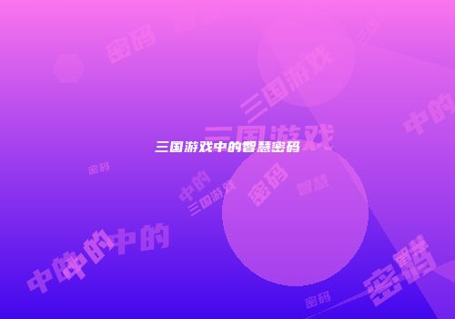 三国游戏中的智慧密码