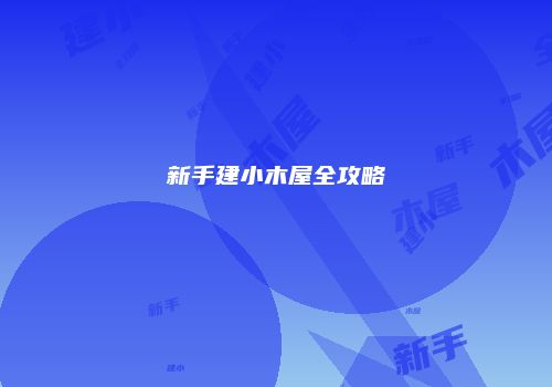 新手建小木屋全攻略