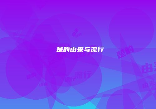 嘍是的由来与流行