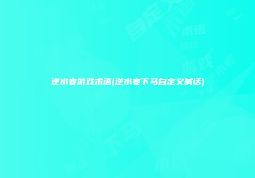 逆水寒游戏术语(逆水寒下马自定义喊话)