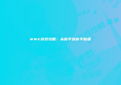 WWE游戏攻略：从新手到高手秘籍