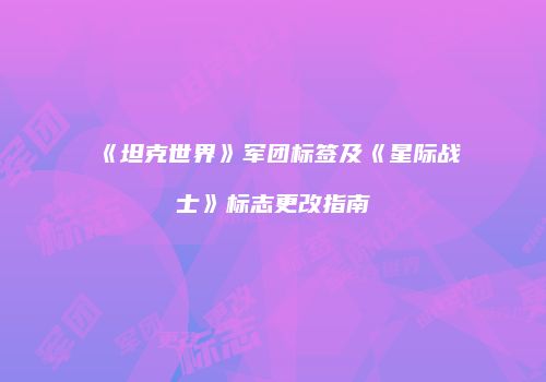 《坦克世界》军团标签及《星际战士》标志更改指南