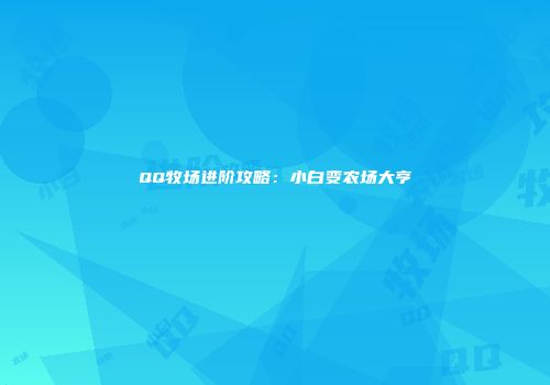 QQ牧场进阶攻略：小白变农场大亨