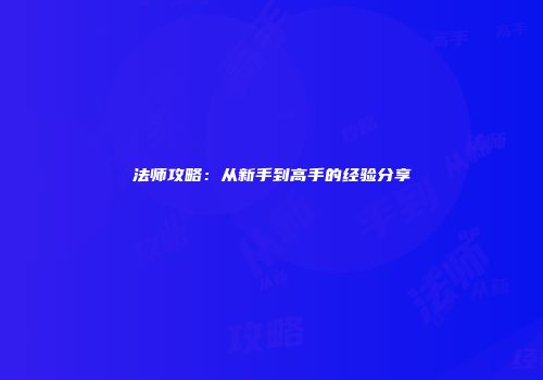 法师攻略：从新手到高手的经验分享
