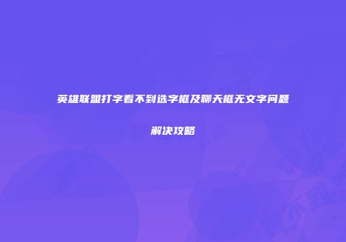 英雄联盟打字看不到选字框及聊天框无文字问题解决攻略