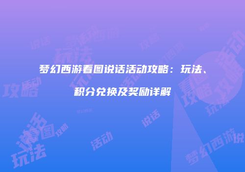 梦幻西游看图说话活动攻略：玩法、积分兑换及奖励详解