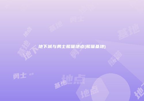 地下城与勇士熊猫地点(熊猫基地)