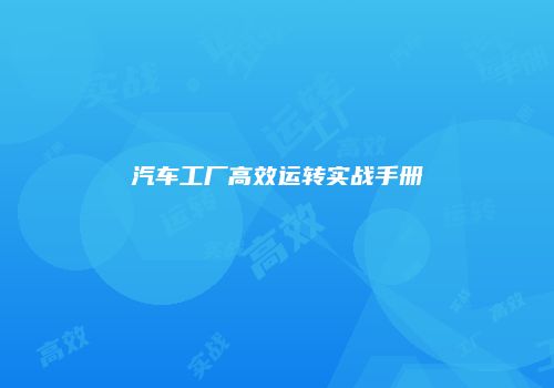 汽车工厂高效运转实战手册