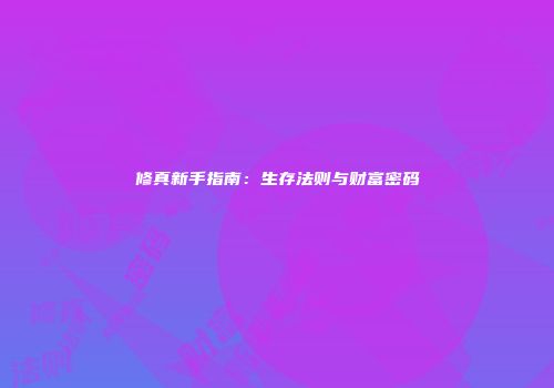 修真新手指南：生存法则与财富密码