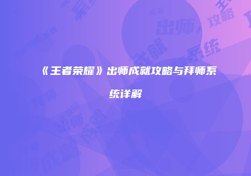 《王者荣耀》出师成就攻略与拜师系统详解