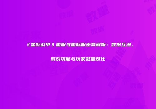 《星际战甲》国服与国际服差异解析：数据互通、游戏功能与玩家数量对比
