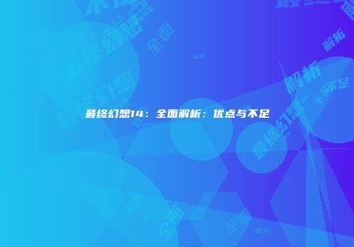 最终幻想14：全面解析：优点与不足