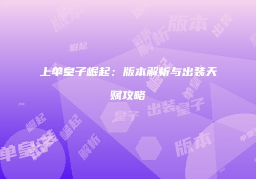 上单皇子崛起：版本解析与出装天赋攻略