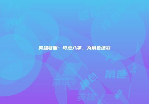 英雄联盟：诗意八字，为角色添彩
