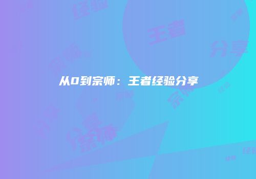 从0到宗师：王者经验分享