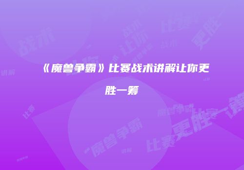 《魔兽争霸》比赛战术讲解让你更胜一筹