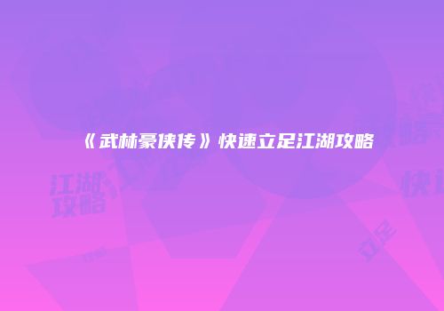 《武林豪侠传》快速立足江湖攻略