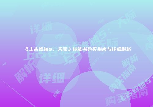 《上古卷轴5：天际》技能书购买指南与详细解析