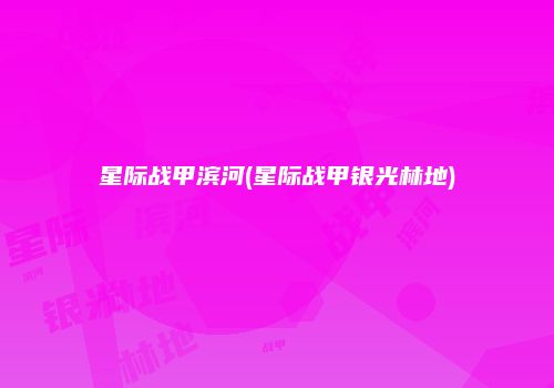 星际战甲滨河(星际战甲银光林地)