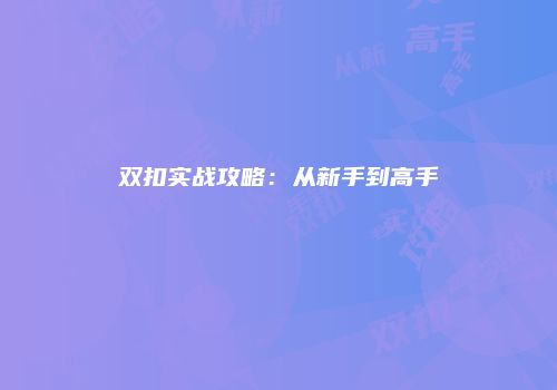 双扣实战攻略：从新手到高手