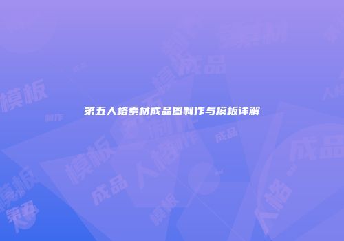 第五人格素材成品图制作与模板详解