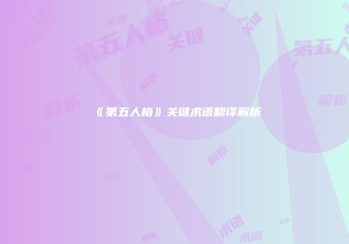 《第五人格》关键术语翻译解析