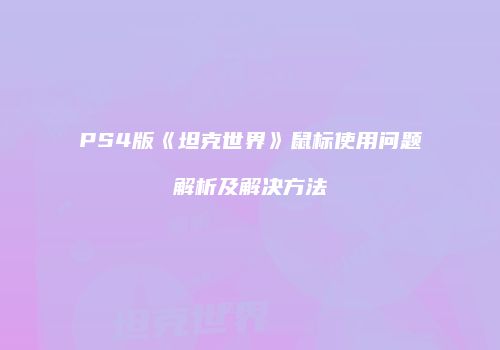 PS4版《坦克世界》鼠标使用问题解析及解决方法