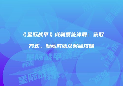 《星际战甲》成就系统详解：获取方式、隐藏成就及奖励攻略