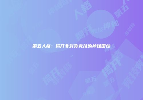第五人格：揭开非对称竞技的神秘面纱