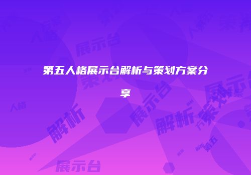 第五人格展示台解析与策划方案分享