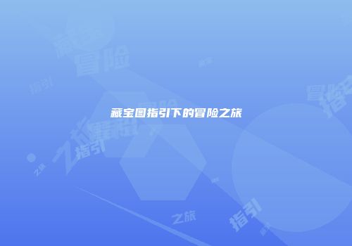 藏宝图指引下的冒险之旅