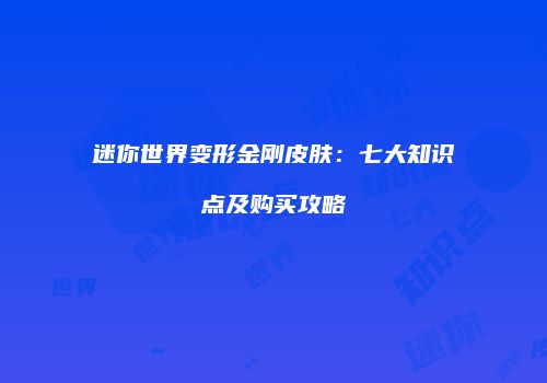 迷你世界变形金刚皮肤：七大知识点及购买攻略