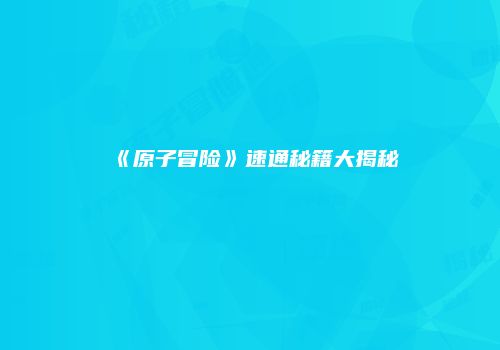 《原子冒险》速通秘籍大揭秘
