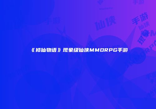 《修仙物语》现象级仙侠MMORPG手游