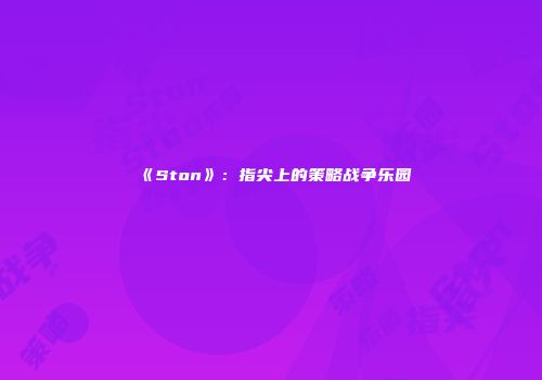 《Ston》：指尖上的策略战争乐园