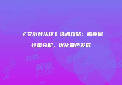 《艾尔登法环》洗点攻略：解锁属性重分配，优化角色发展