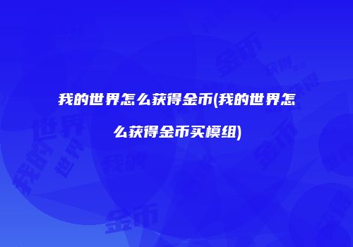 我的世界怎么获得金币(我的世界怎么获得金币买模组)