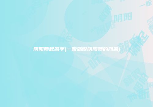 阴阳师起名字(一听就很阴阳师的网名)